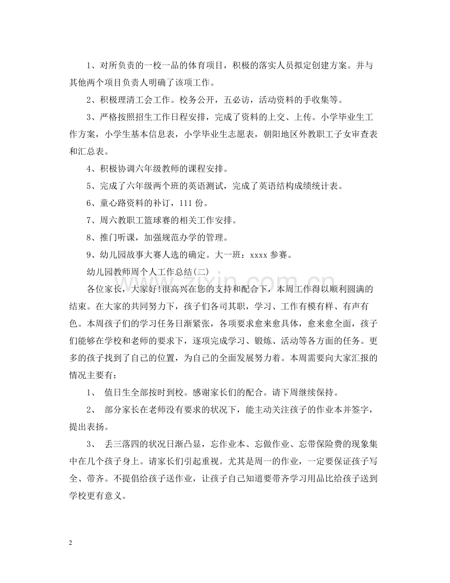 幼儿园教师周个人工作总结.docx_第2页