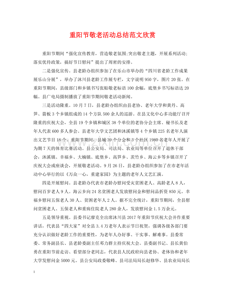 重阳节敬老活动总结范文欣赏.docx_第1页