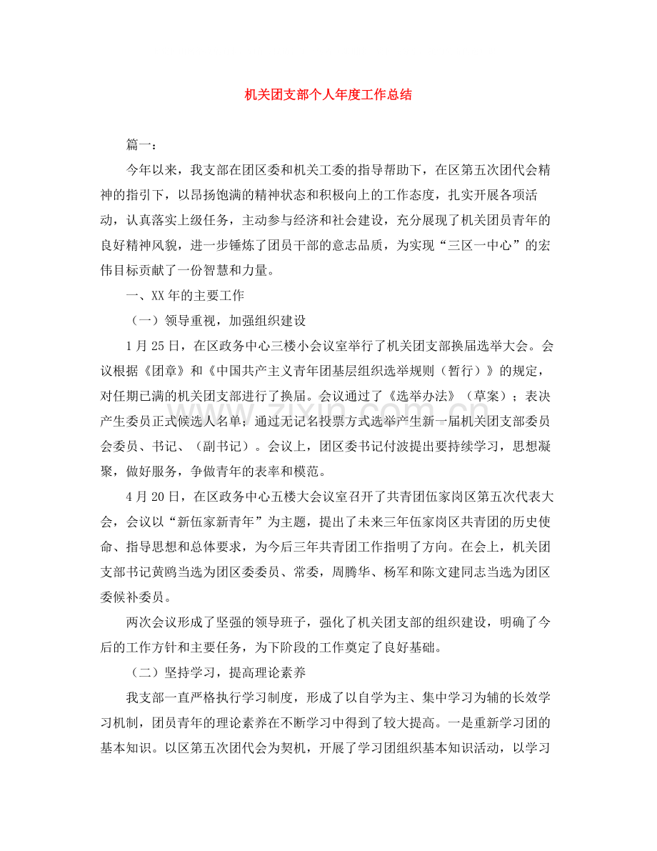 机关团支部个人年度工作总结.docx_第1页