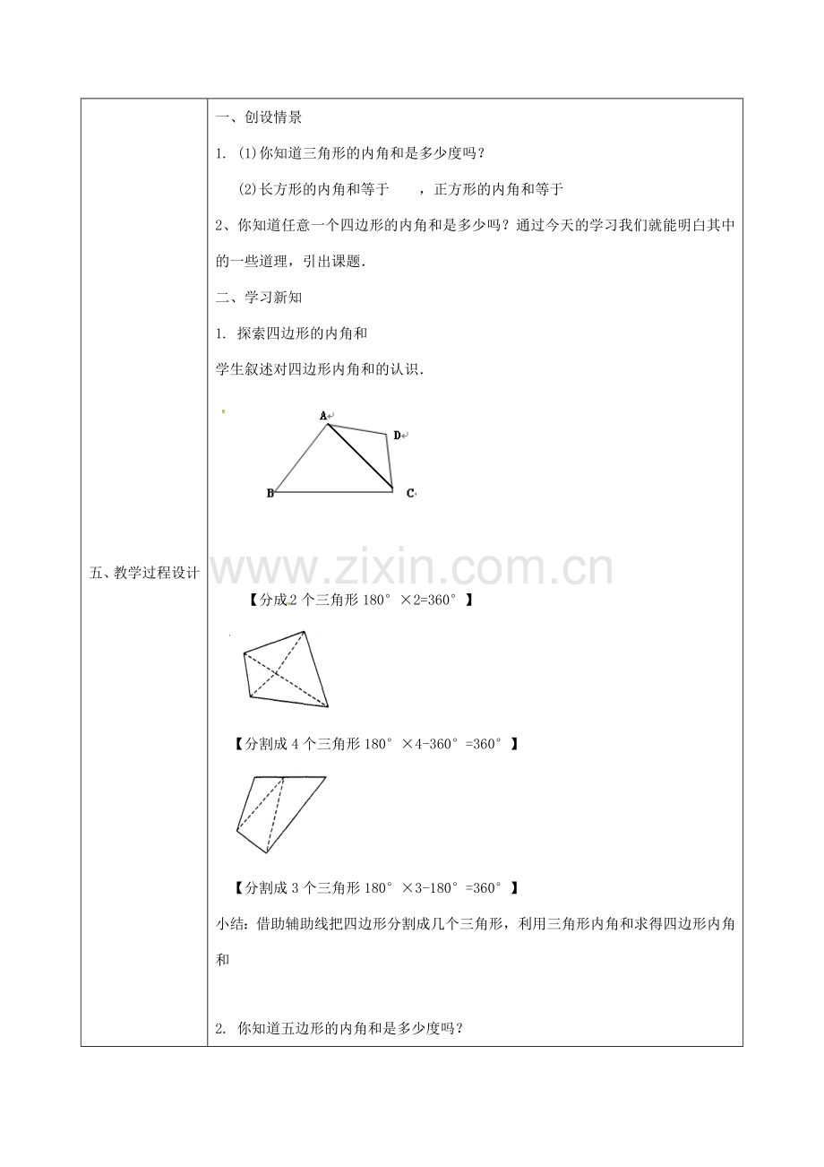 陕西省石泉县八年级数学上册 11.3.2 多边形的内角和教案2 （新版）新人教版-（新版）新人教版初中八年级上册数学教案.doc_第2页