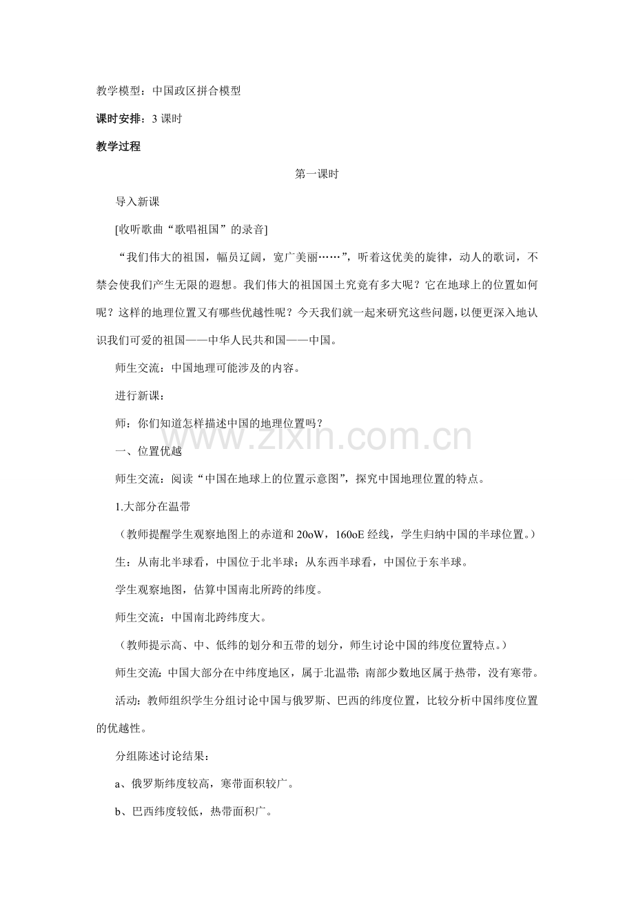 八年级地理第一章第一节　辽阔的疆域　教案3人教版.doc_第2页