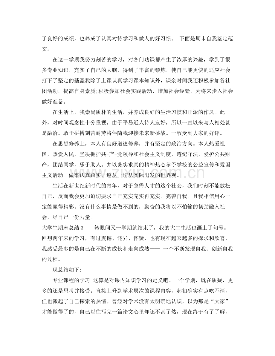 大学生期末总结 .docx_第3页