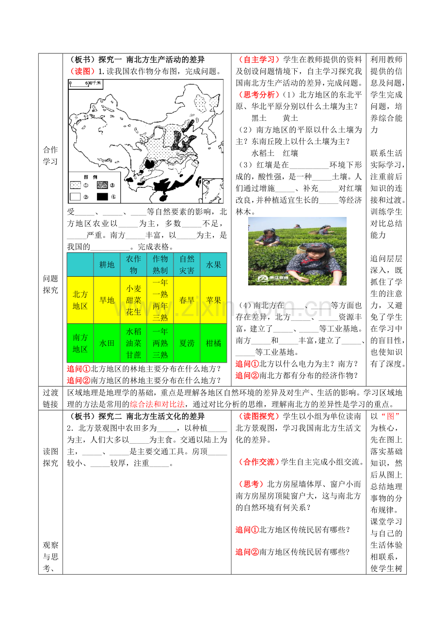 八年级地理下册 第五单元 第2课 北方地区和南方地区（第2课时）教案3 商务星球版.doc_第2页