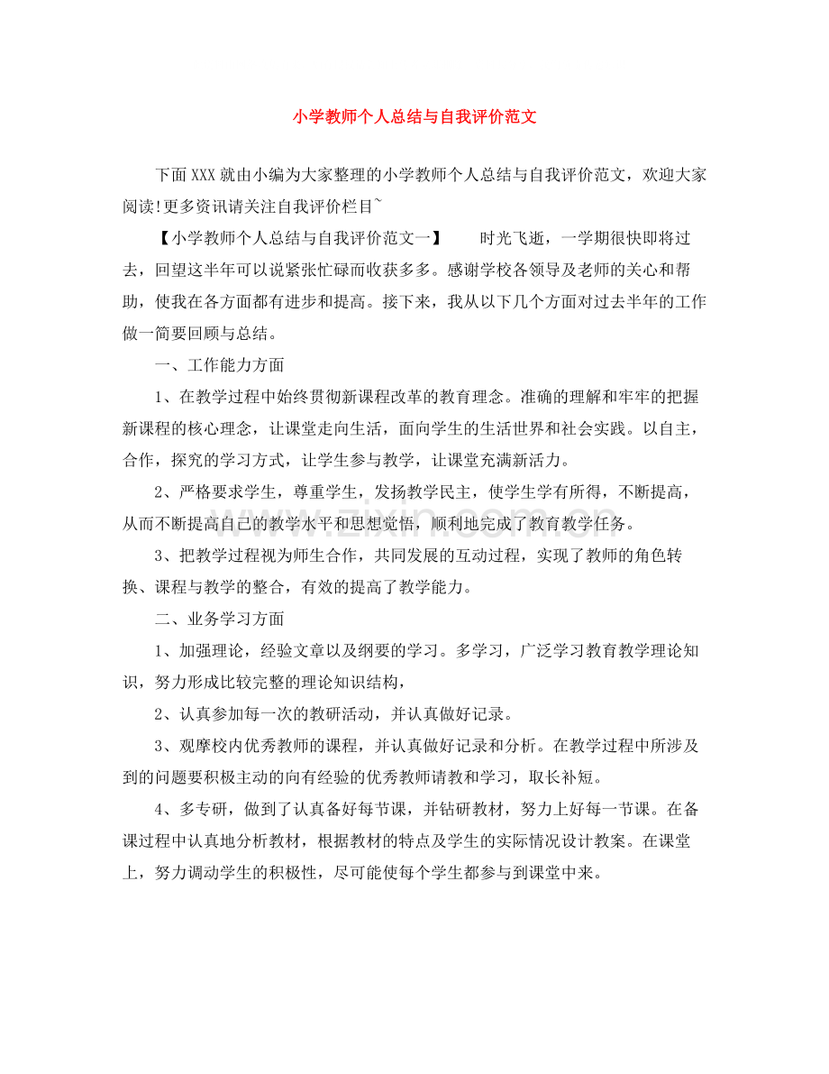 小学教师个人总结与自我评价范文.docx_第1页