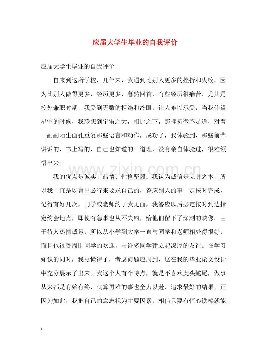 应届大学生毕业的自我评价.docx_第1页