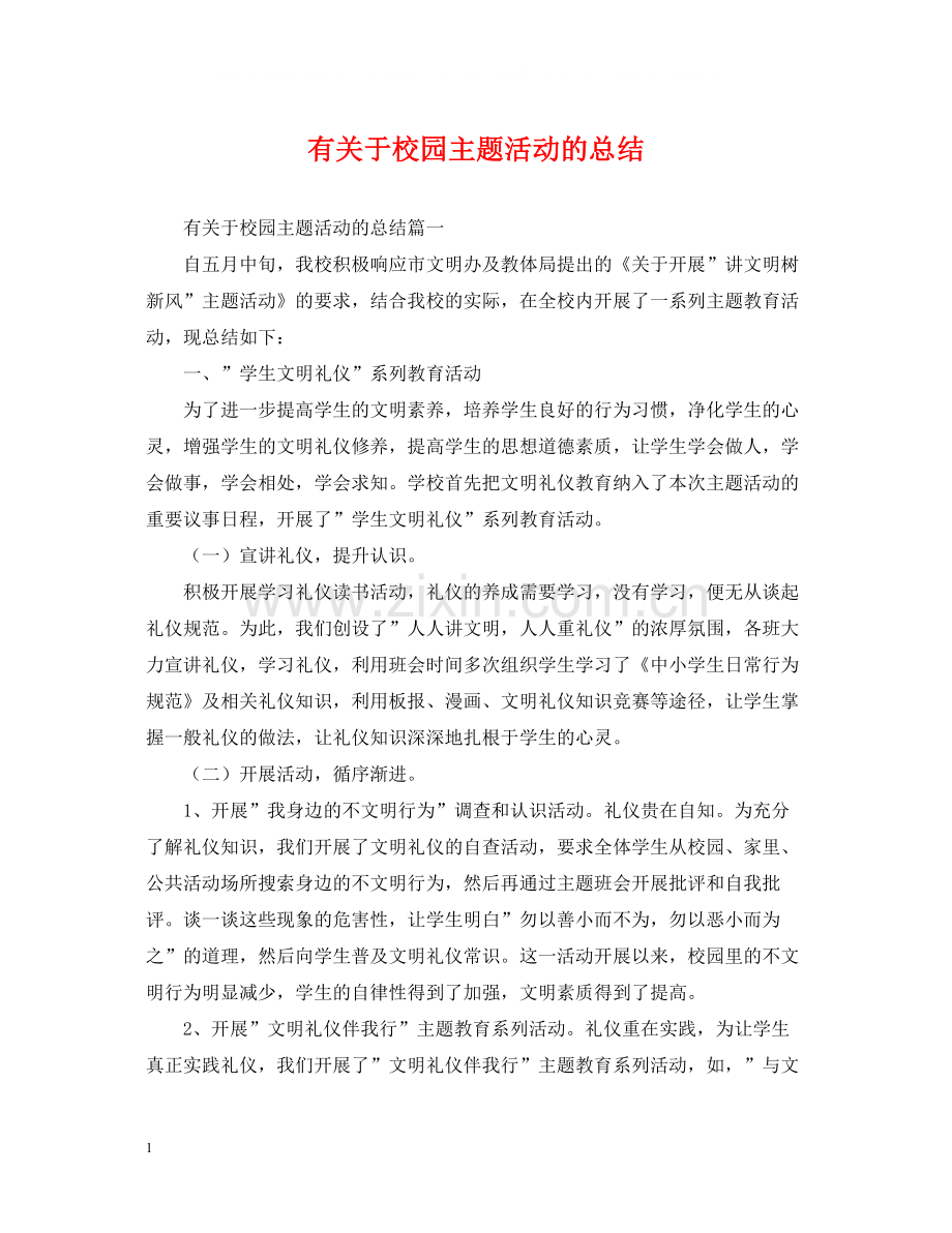 有关于校园主题活动的总结.docx_第1页