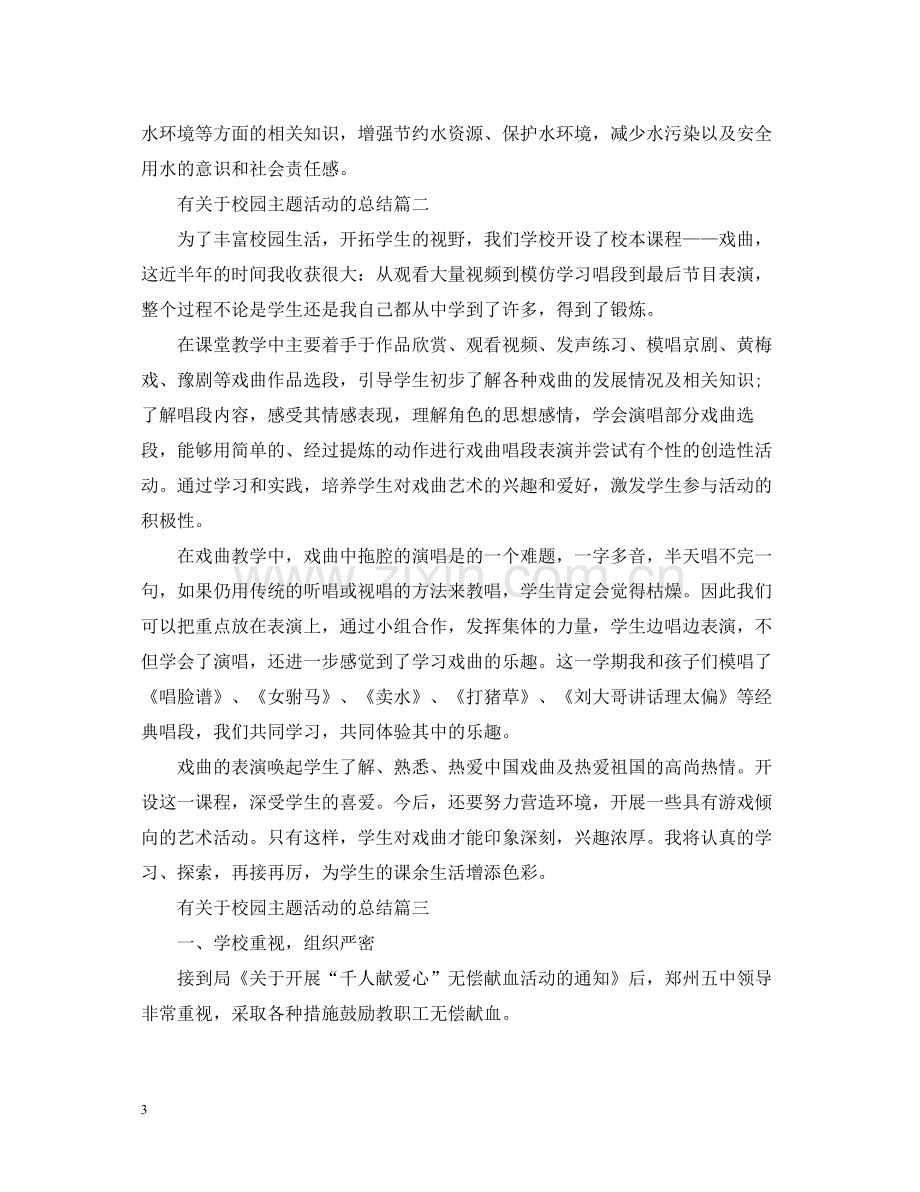 有关于校园主题活动的总结.docx_第3页