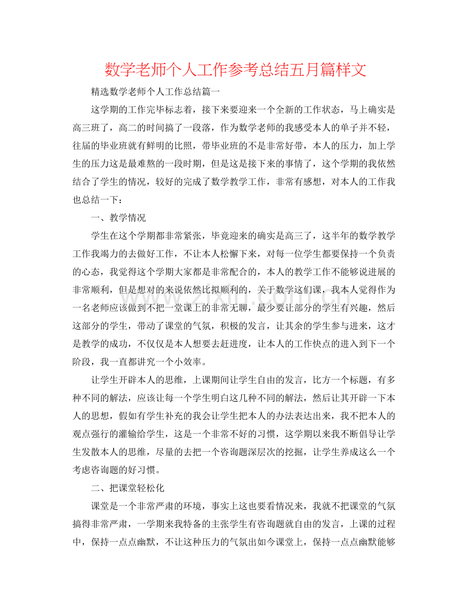 数学教师个人工作参考总结五月篇样文.docx_第1页