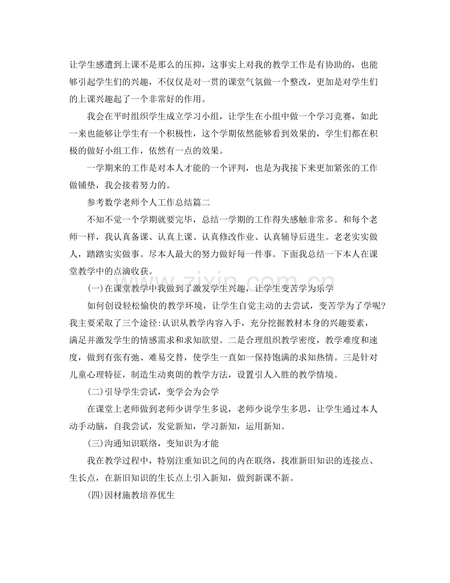 数学教师个人工作参考总结五月篇样文.docx_第2页