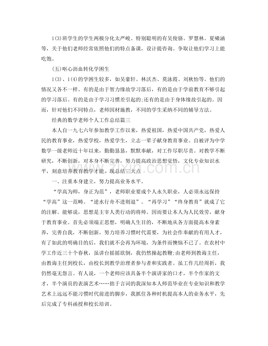 数学教师个人工作参考总结五月篇样文.docx_第3页