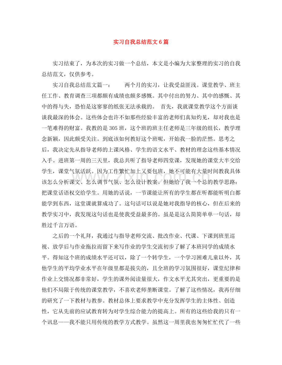 实习自我总结范文6篇.docx_第1页