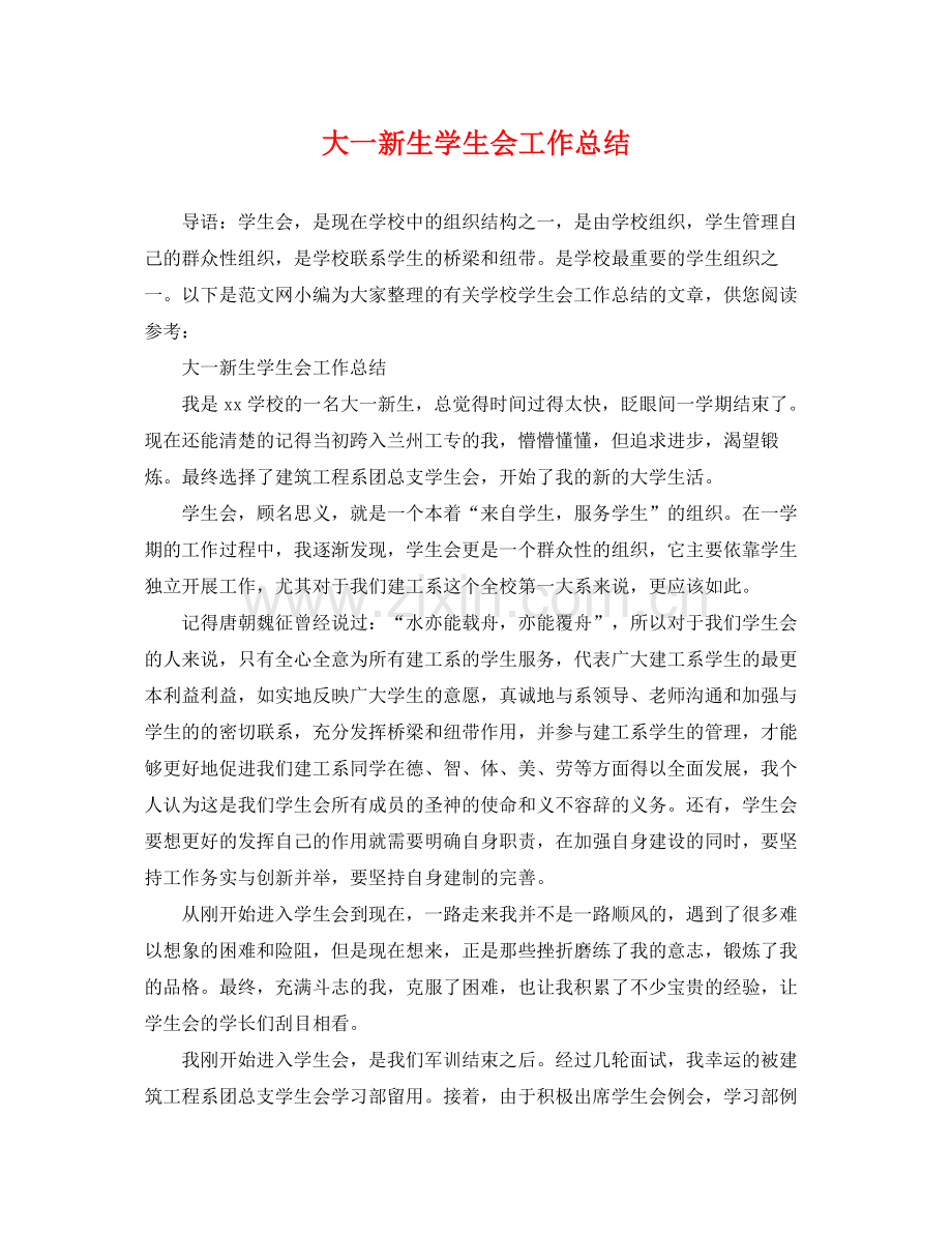 大一新生学生会工作总结 .docx_第1页