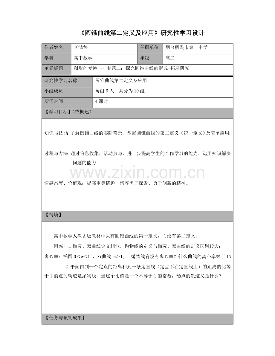 模块四作业《圆锥曲线第二定义及应用》研究性学习设计.doc_第1页