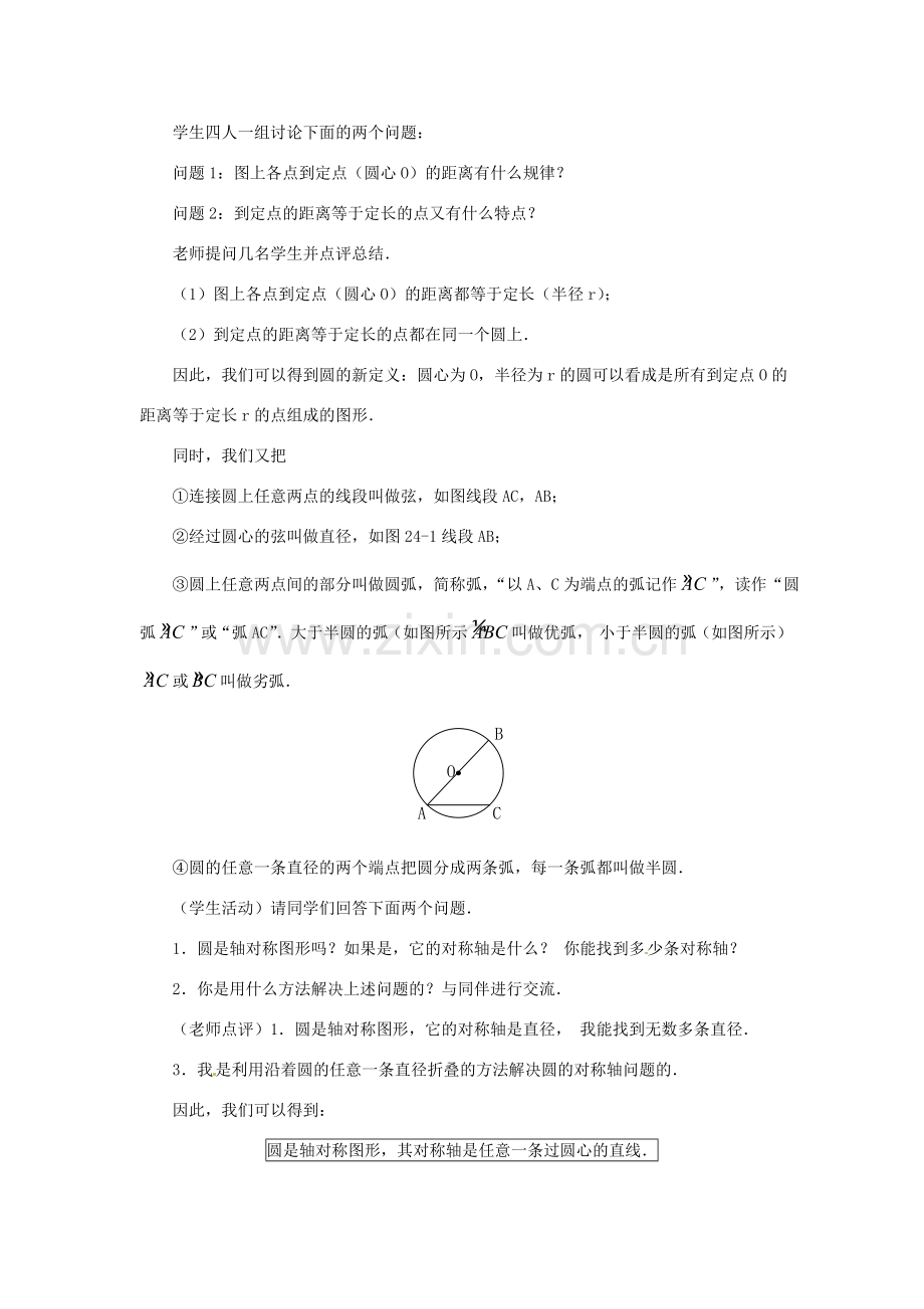 内蒙古巴彦淖尔市乌中旗二中九年级数学上册 《24.1 圆（第一课时）》教案 人教新课标版.doc_第2页