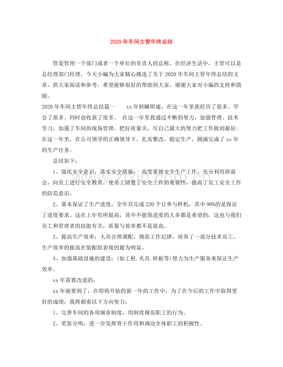 2020年车间主管年终总结.docx_第1页