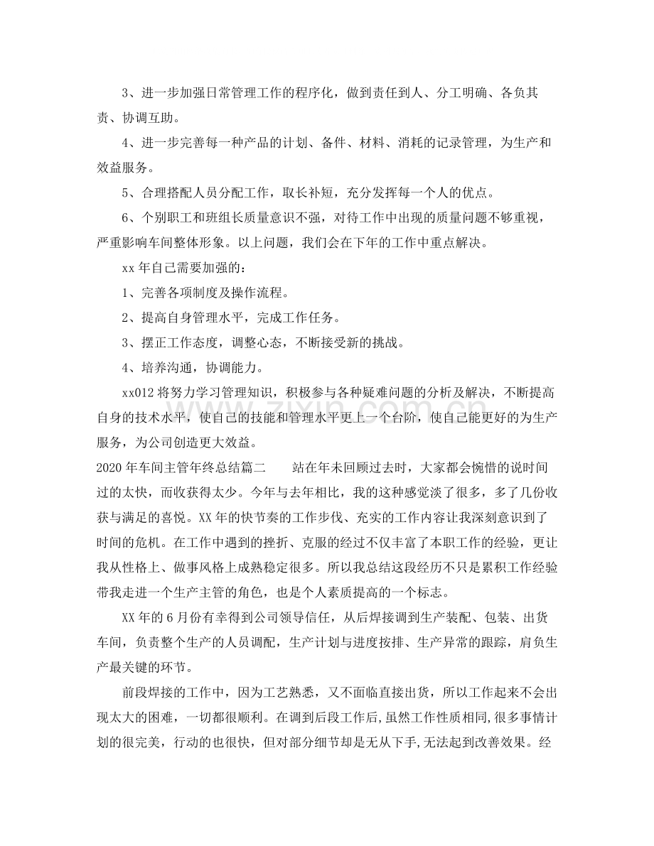 2020年车间主管年终总结.docx_第2页