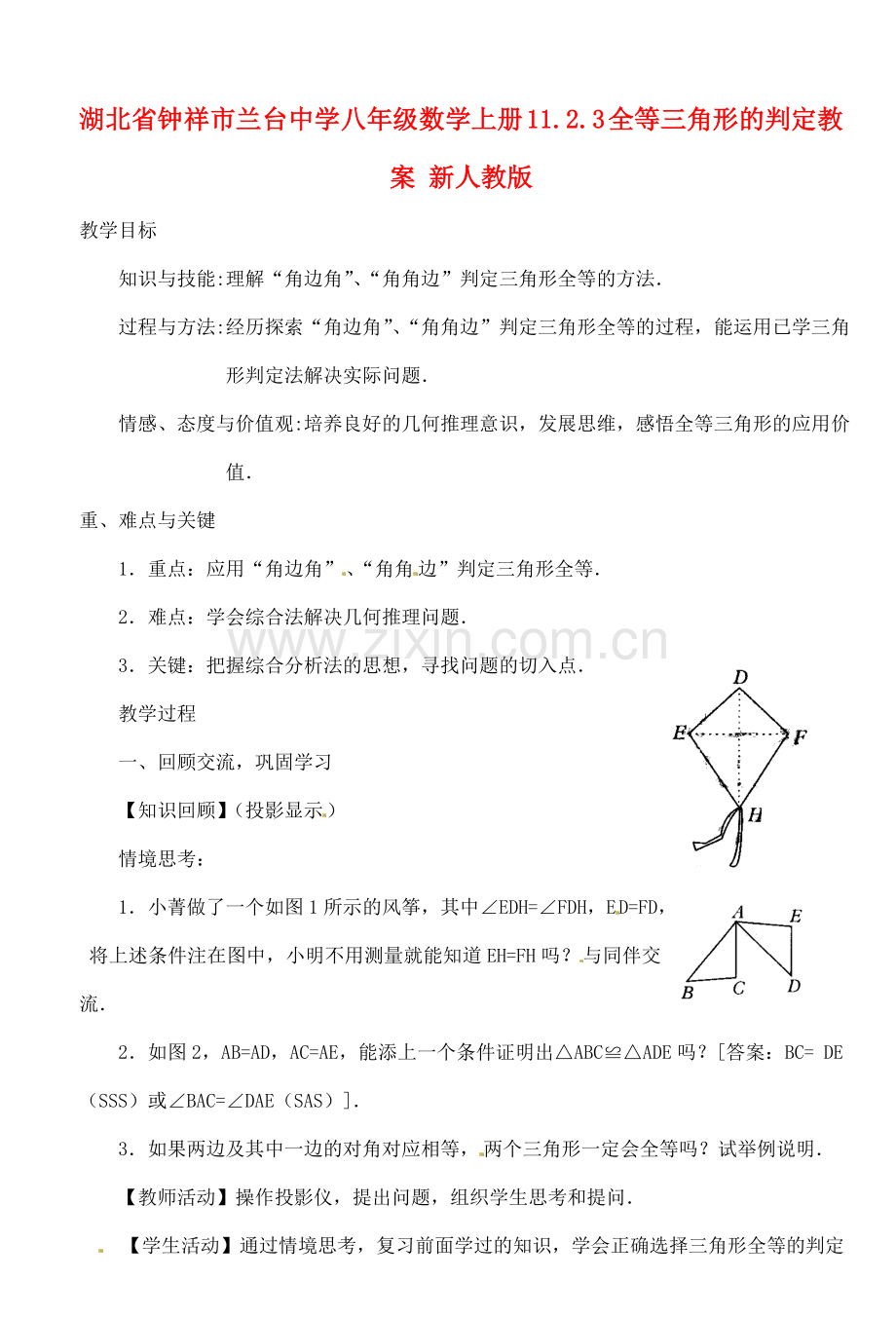 湖北省钟祥市兰台中学八年级数学上册 11.2.3 全等三角形的判定教案 新人教版.doc_第1页