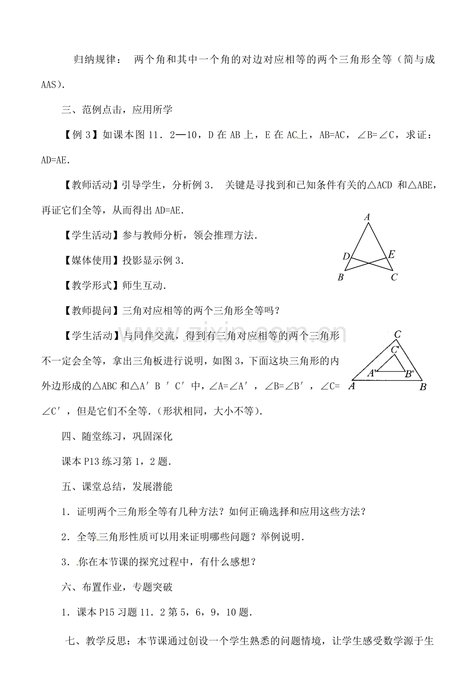 湖北省钟祥市兰台中学八年级数学上册 11.2.3 全等三角形的判定教案 新人教版.doc_第3页