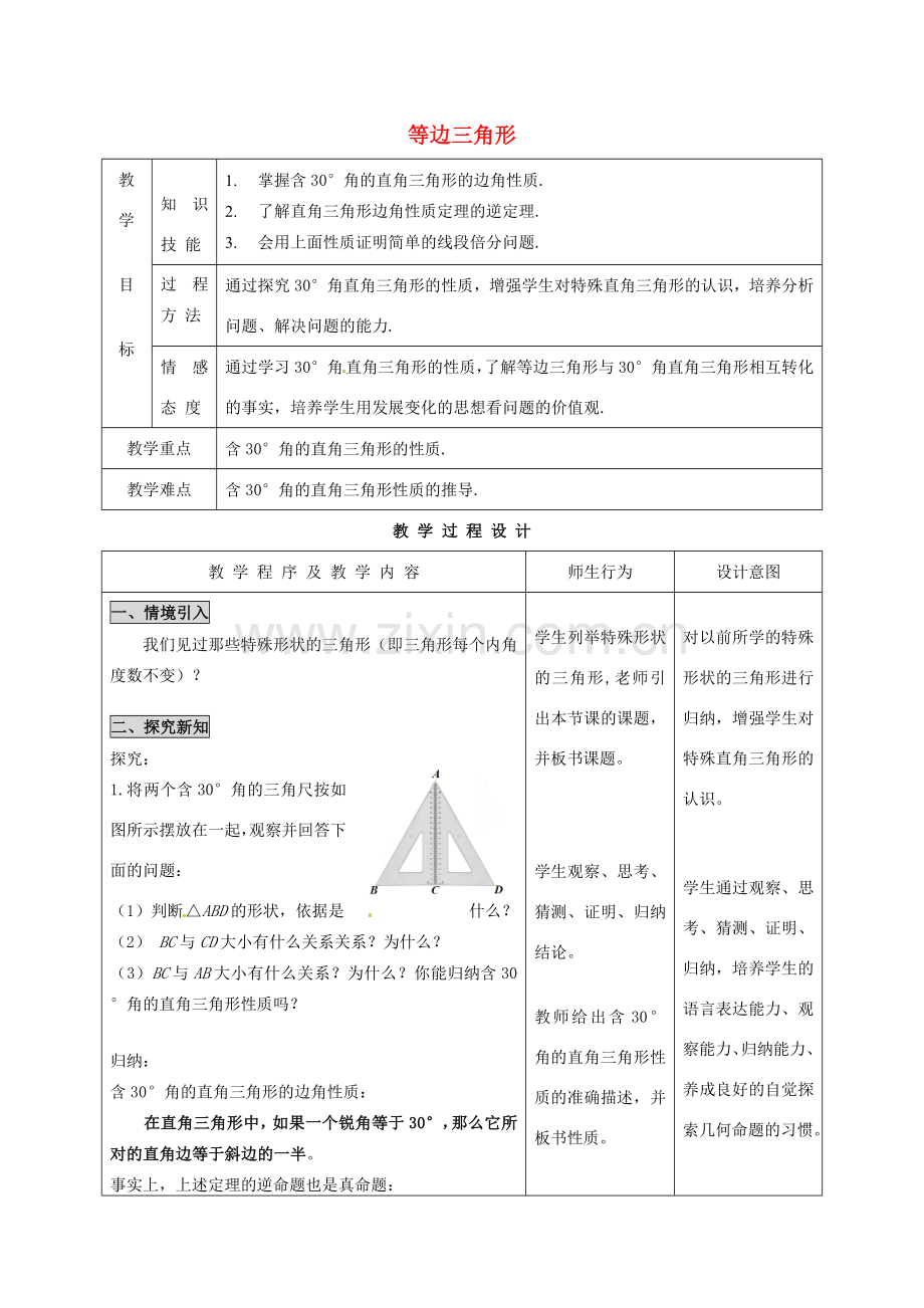 河北省石家庄市赞皇县第二中学八年级数学上册 12.3.2 等边三角形教案（2） 新人教版.doc_第1页