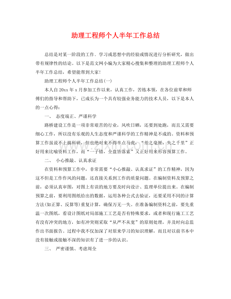 助理工程师个人半年工作总结 .docx_第1页