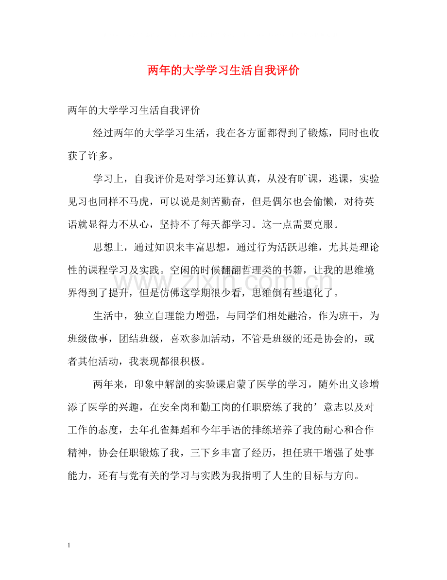 两年的大学学习生活自我评价.docx_第1页