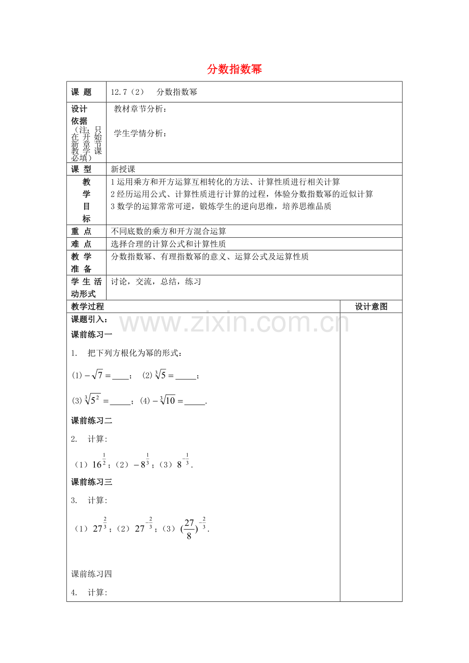 春七年级数学下册 12.7 分数指数幂（2）教案 沪教版五四制-沪教版初中七年级下册数学教案.doc_第1页