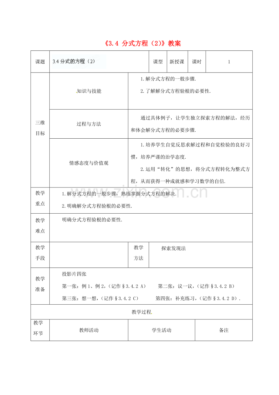 广东省茂名市愉园中学八年级数学下册《3.4 分式方程》教案（2） 北师大版.doc_第1页