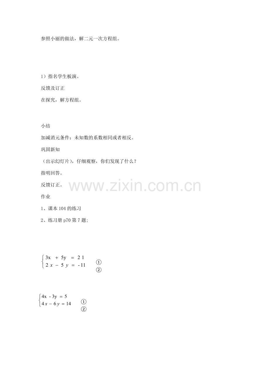 七年级数学上册 3.4 用加减法解二元一次方程组教案 （新版）沪科版-（新版）沪科版初中七年级上册数学教案.doc_第2页