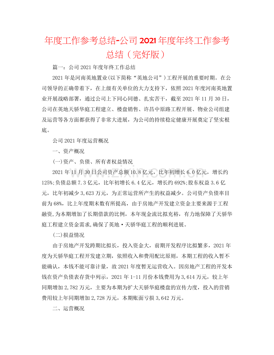 2021年度工作参考总结公司年度年终工作参考总结.docx_第1页