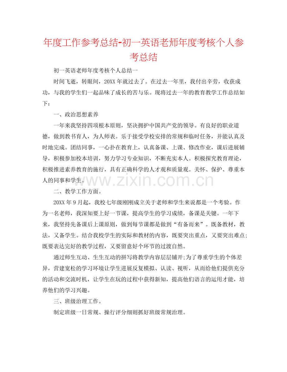 2021年度工作参考总结初一英语教师年度考核个人参考总结.docx_第1页