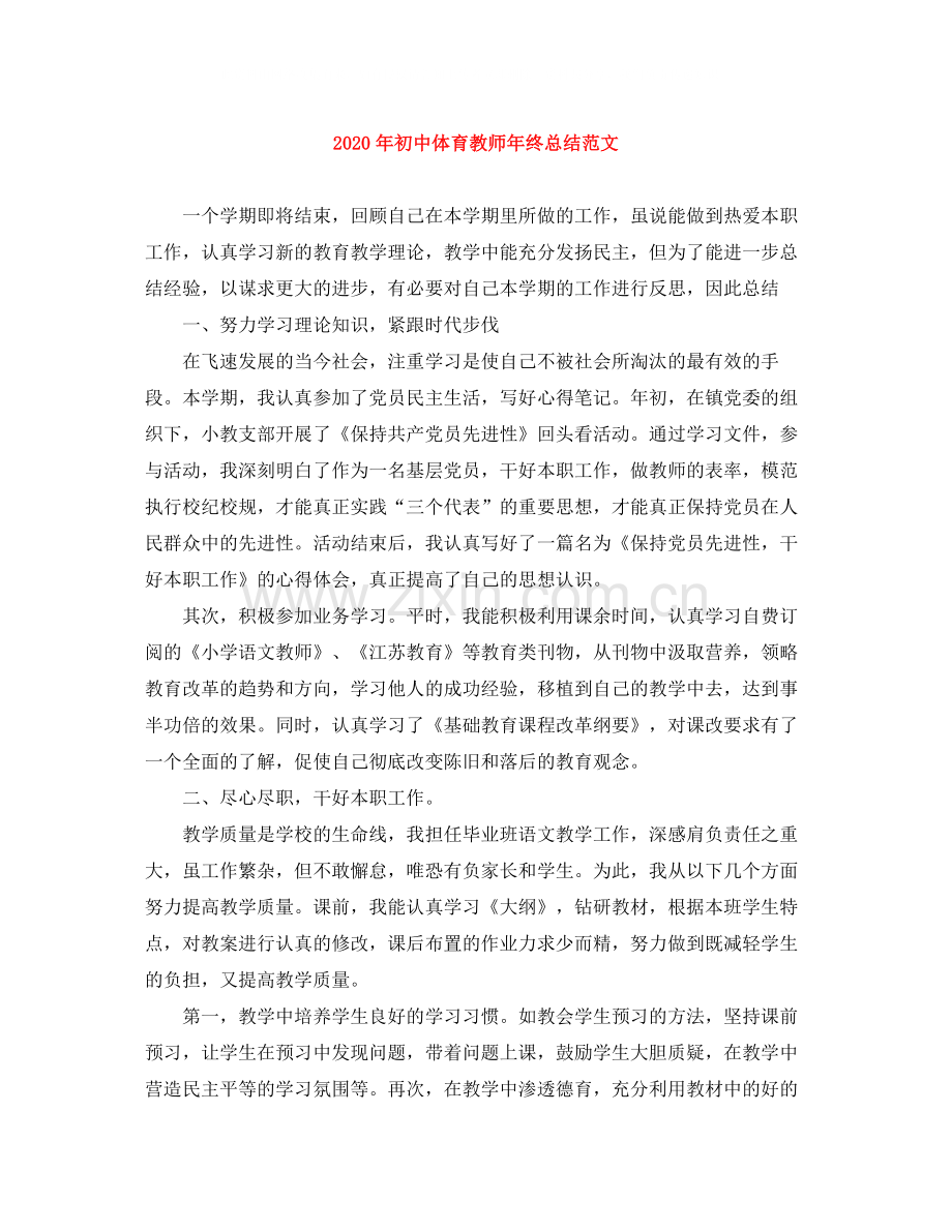 2020年初中体育教师年终总结范文.docx_第1页