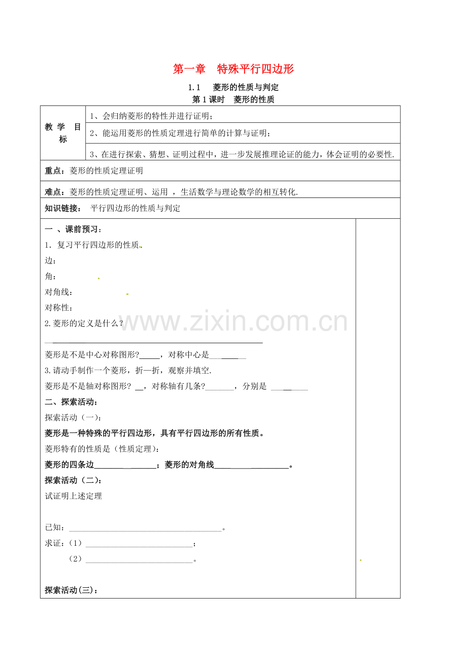 （贵州专用）秋九年级数学上册 1.1 第1课时 菱形的性质教案2 （新版）北师大版-（新版）北师大版初中九年级上册数学教案.doc_第1页