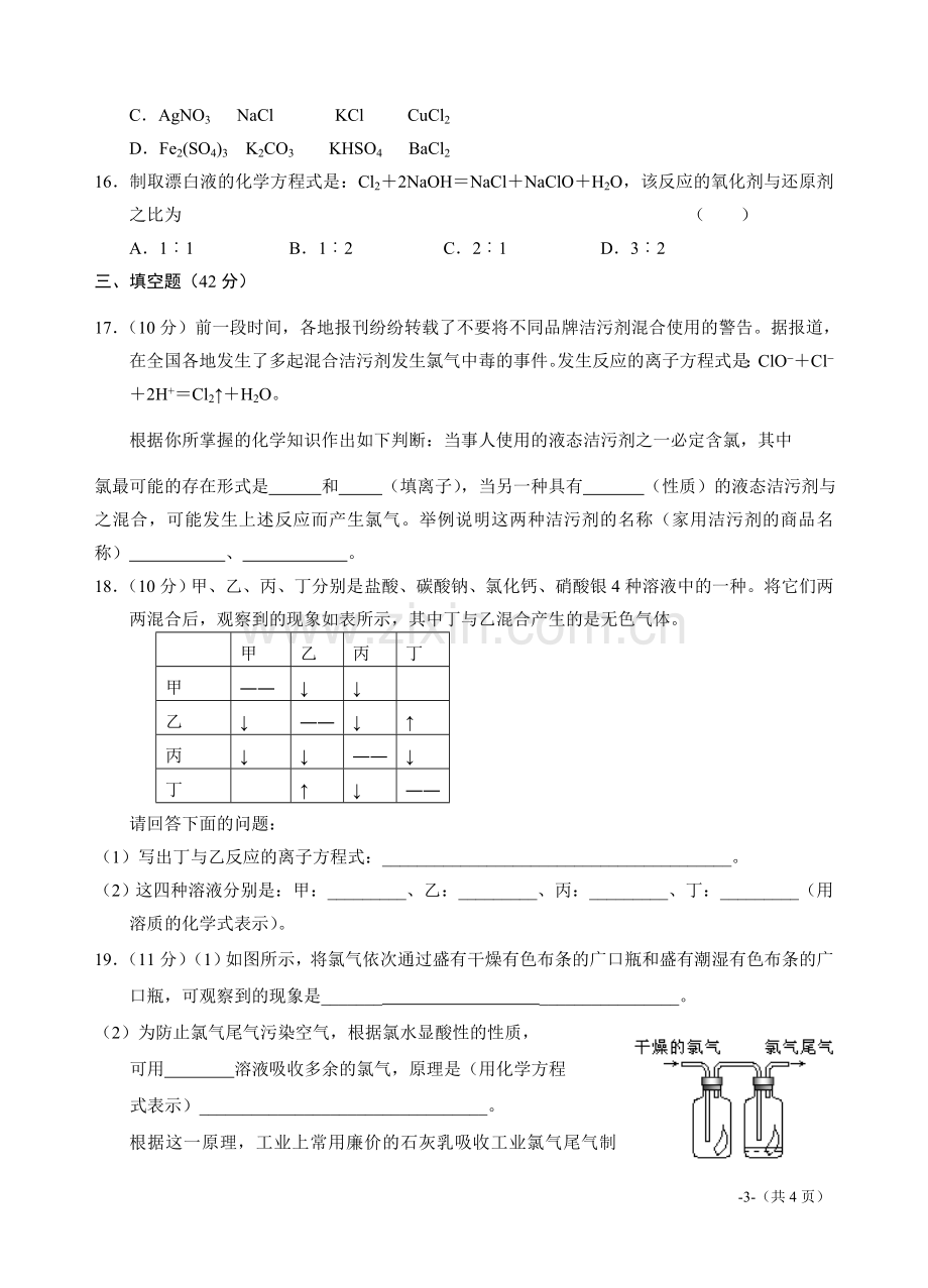 新课标高一化学同步测试(A)第二节 富集在海水中的元素—氯.doc_第3页