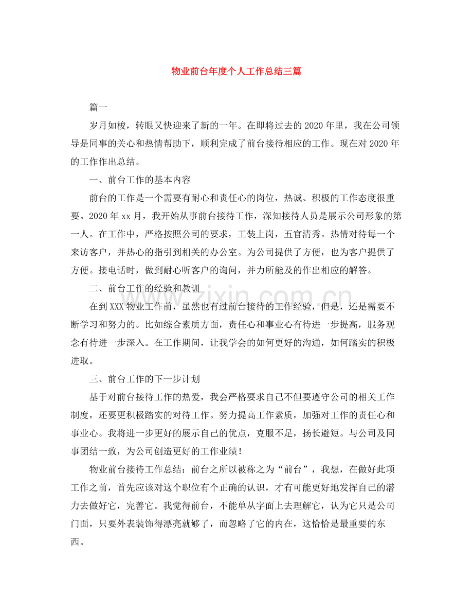 物业前台年度个人工作总结三篇.docx_第1页