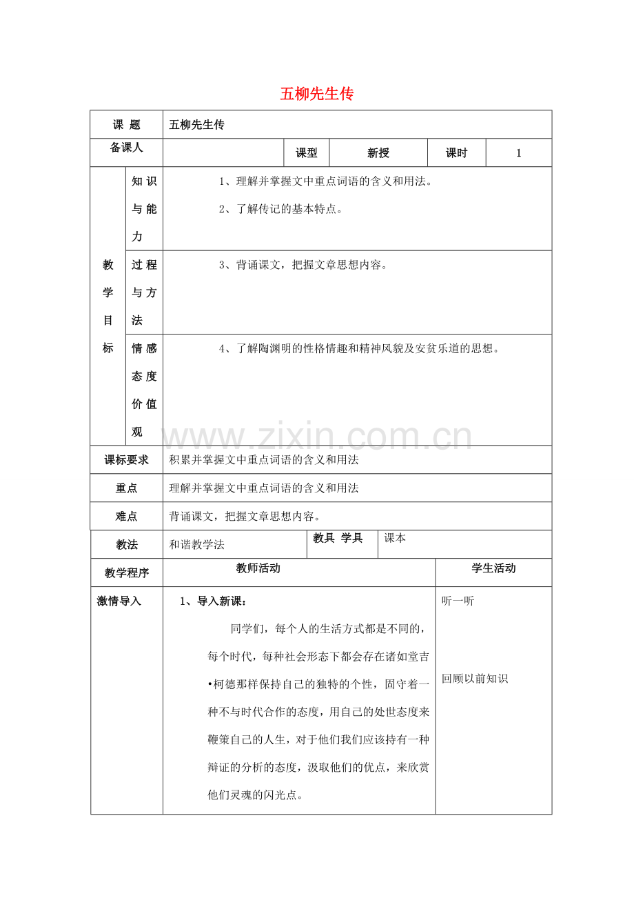 八年级语文下册 第五单元 22《五柳先生传》教案1 新人教版-新人教版初中八年级下册语文教案.doc_第1页