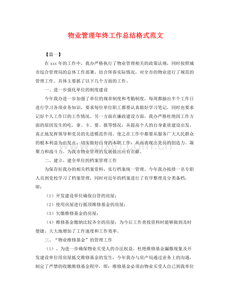 物业管理年终工作总结格式范文 .docx_第1页