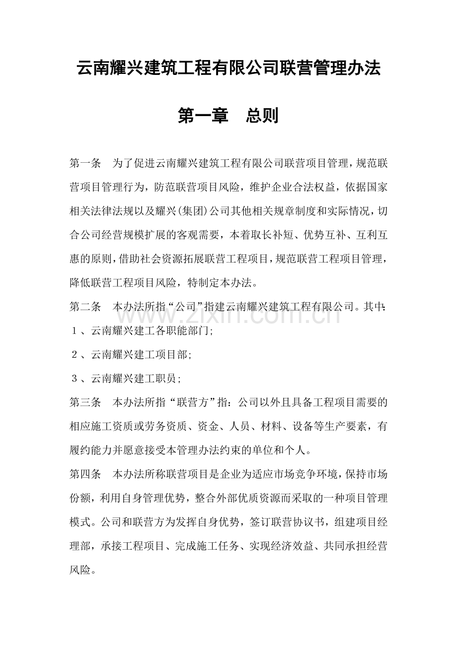 云南耀兴建筑工程有限公司联营管理办法 (2).doc_第2页