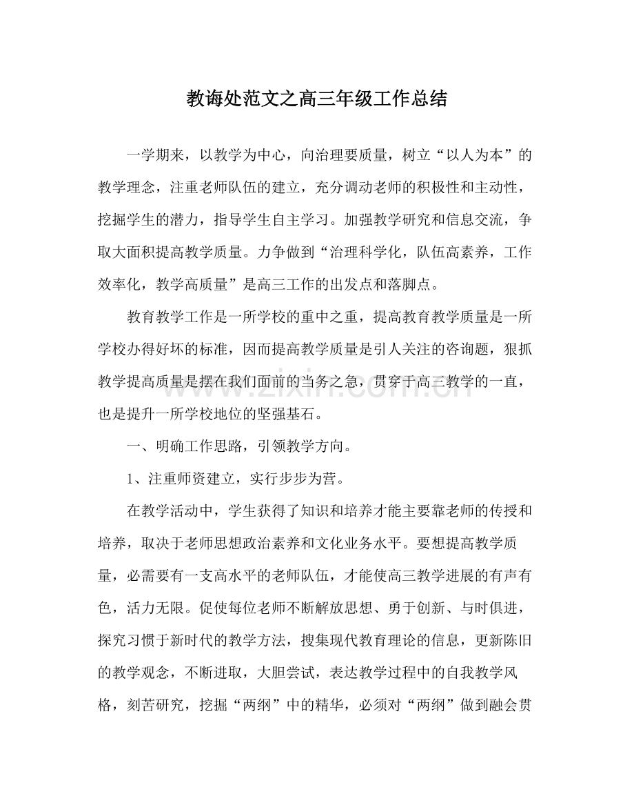 教导处范文高三年级工作总结.docx_第1页