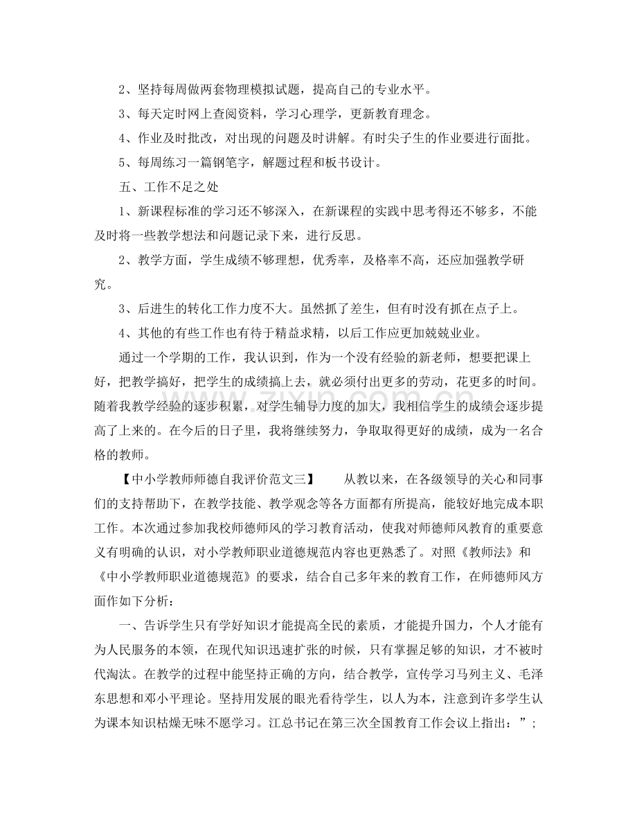 中小学教师师德自我评价.docx_第3页