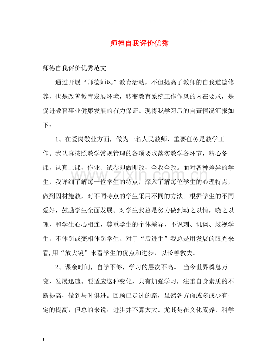 师德自我评价优秀.docx_第1页