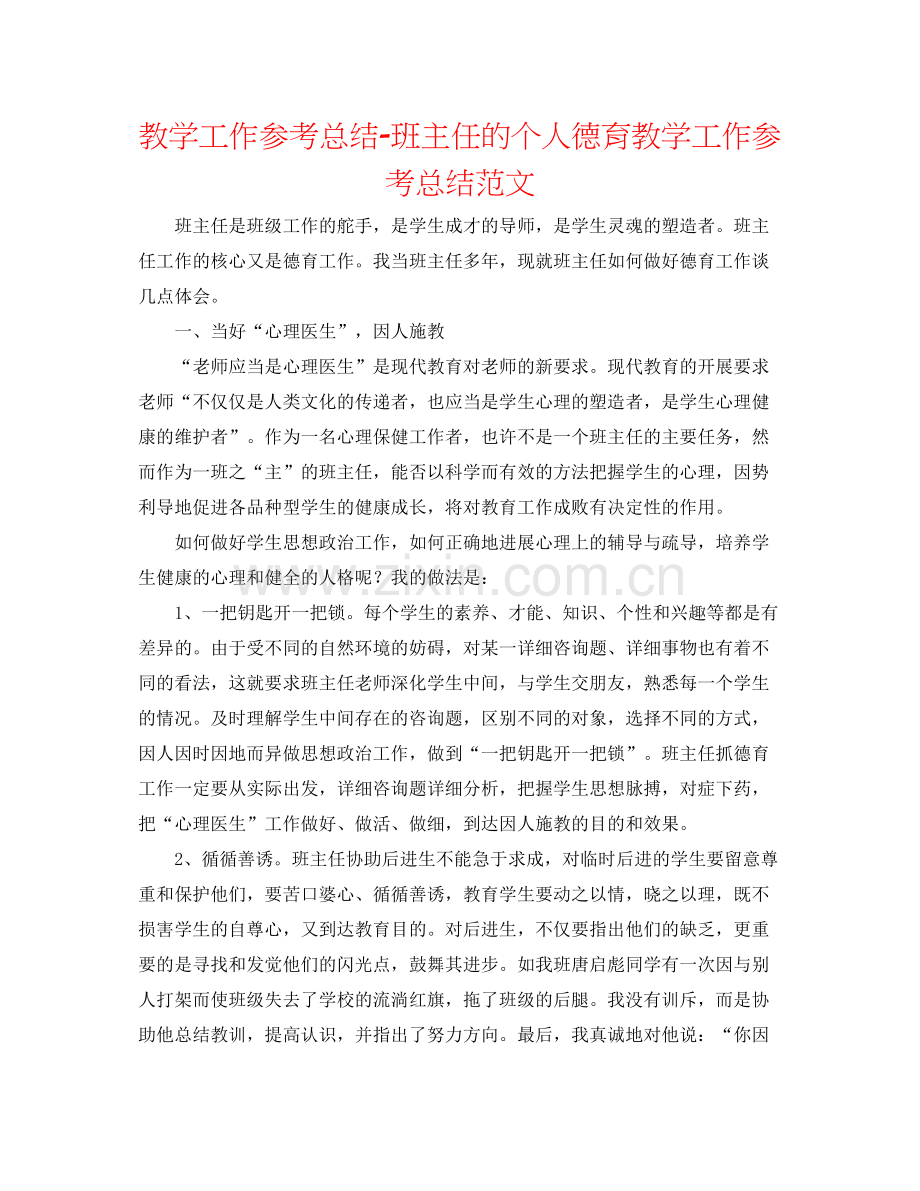 教学工作参考总结班主任的个人德育教学工作参考总结范文.docx_第1页