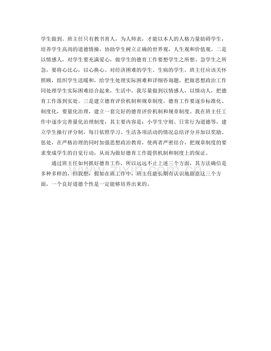 教学工作参考总结班主任的个人德育教学工作参考总结范文.docx_第3页