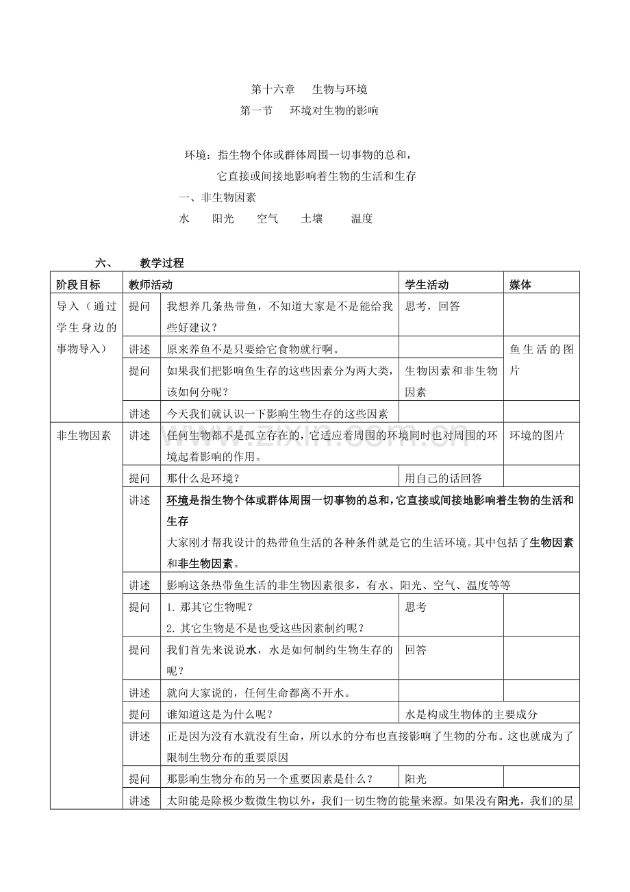 八年级生物下册 第14章 第一节 环境对生物的影响教学设计 北京课改版-北京课改版初中八年级下册生物教案.doc_第2页