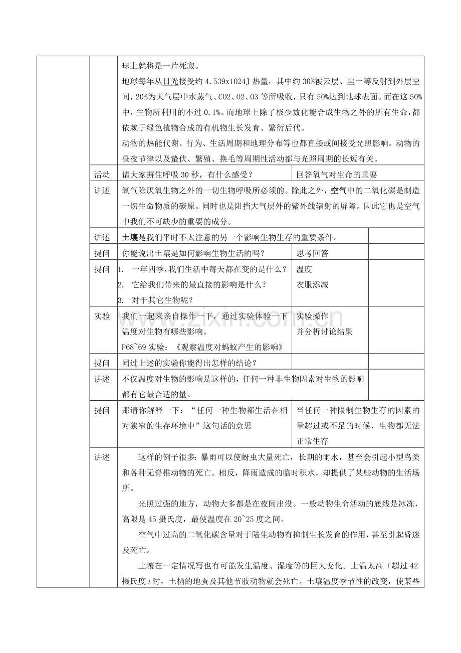 八年级生物下册 第14章 第一节 环境对生物的影响教学设计 北京课改版-北京课改版初中八年级下册生物教案.doc_第3页