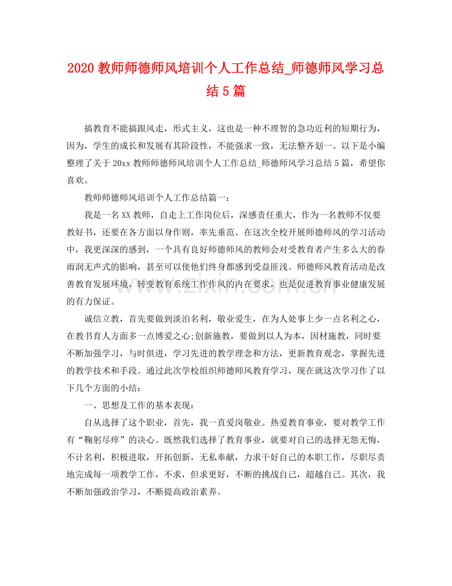 教师师德师风培训个人工作总结_师德师风学习总结5篇 .docx_第1页