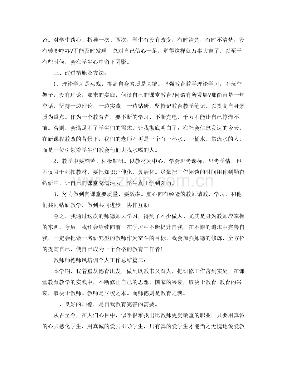 教师师德师风培训个人工作总结_师德师风学习总结5篇 .docx_第3页