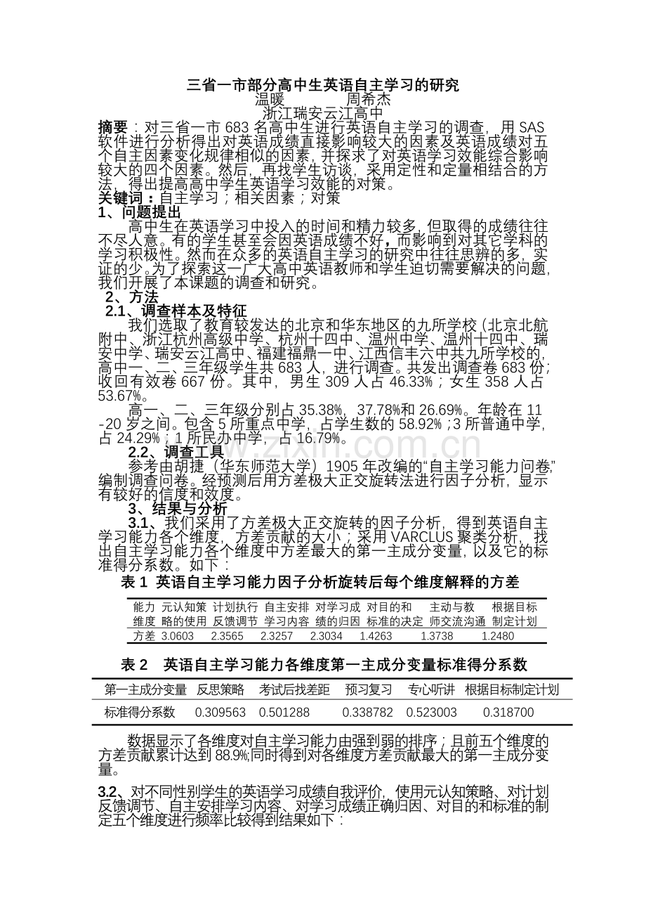 三省一市部分高中生英语自主学习的研究_.docx_第1页