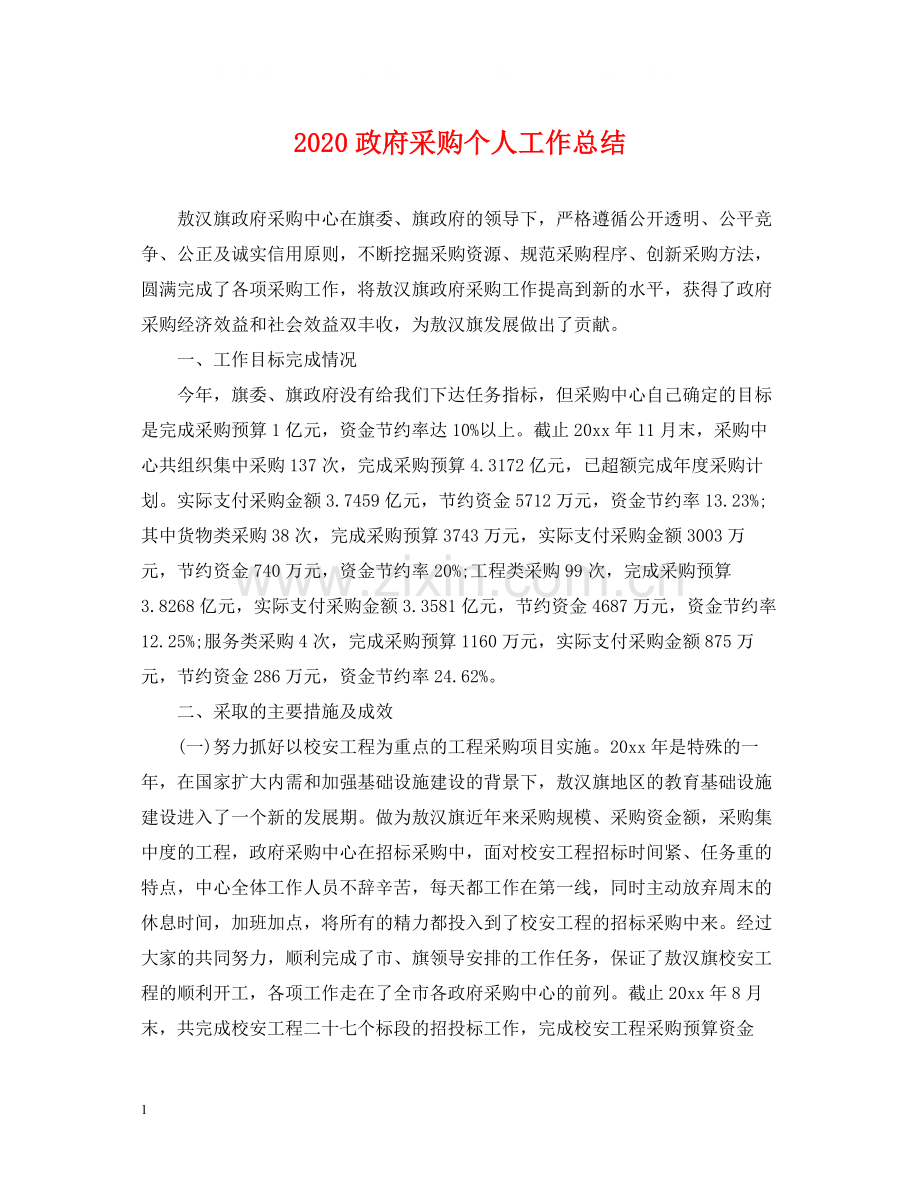 政府采购个人工作总结.docx_第1页