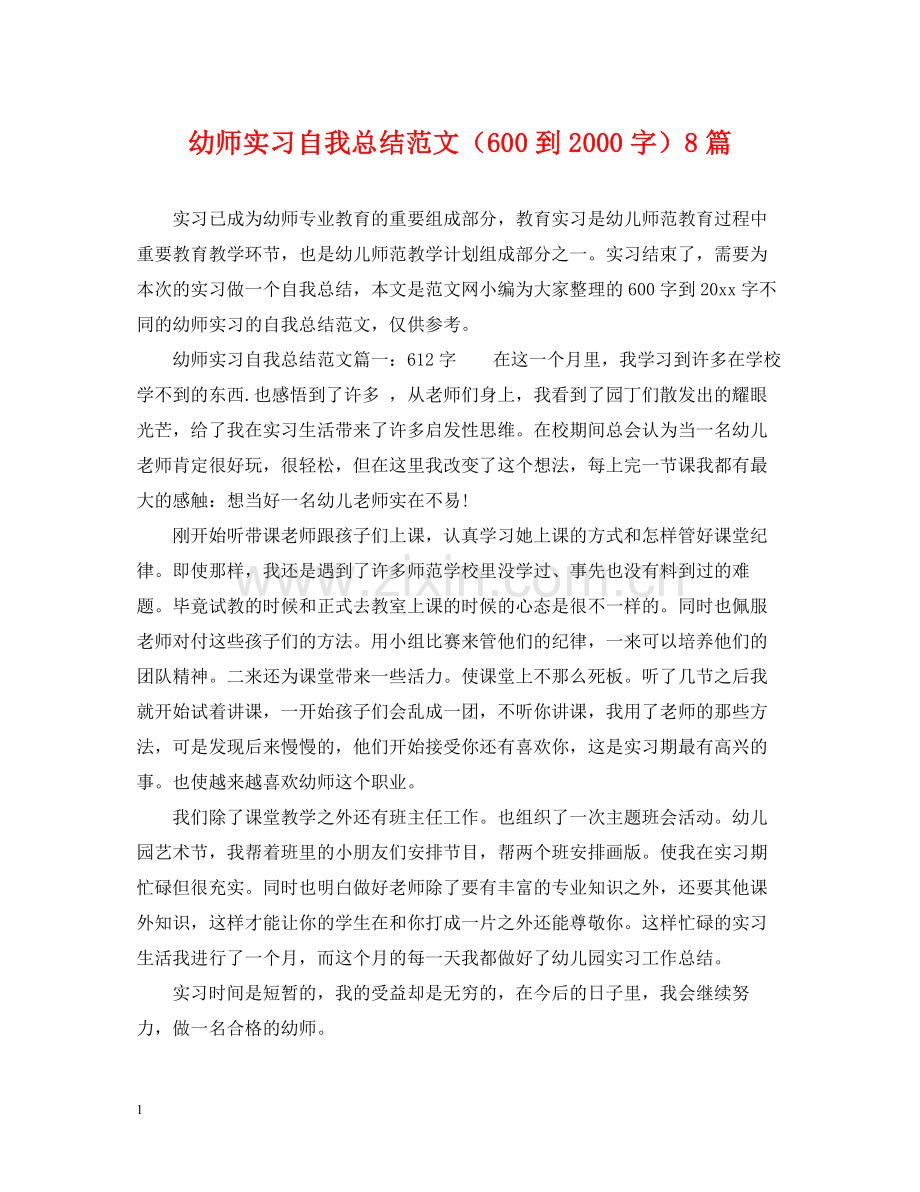 幼师实习自我总结范文（600到字）8篇.docx_第1页