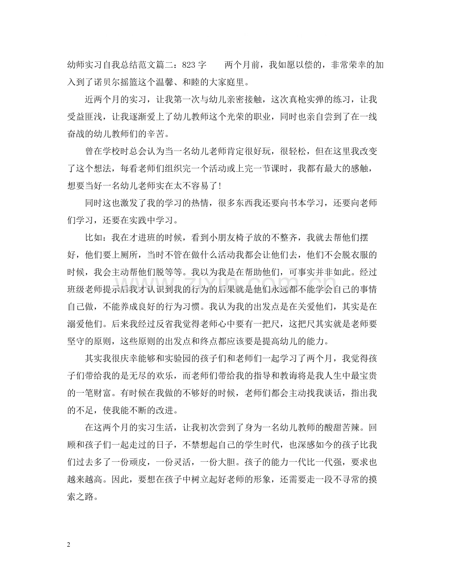 幼师实习自我总结范文（600到字）8篇.docx_第2页